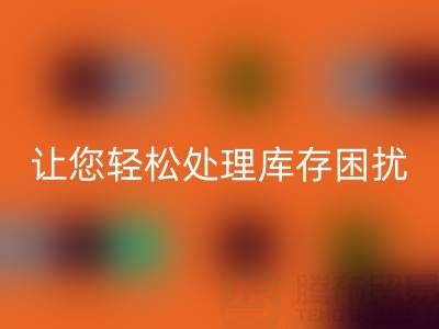 南通库存九游网页版：独家回收方案，让您轻松处理库存困扰