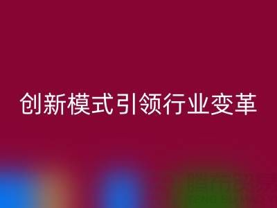 南通库存九游网页版：创新模式引领行业变革