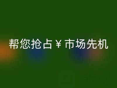 南通库存九游网页版利器，帮您抢占市场先机
