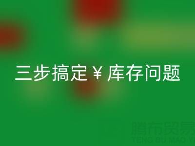 南通库存九游网页版秘籍大公开，三步搞定库存问题