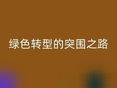 南通库存九游网页版：从传统回收到绿色转型的突围之路
