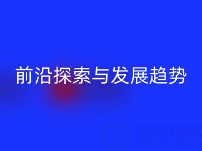 南通库存九游网页版行业前沿探索与发展趋势