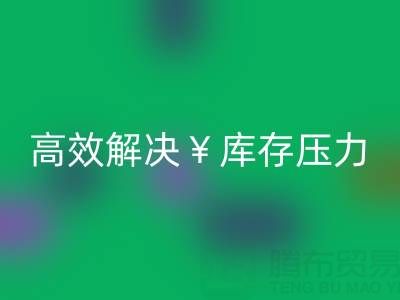 南通库存九游网页版：清仓处理，高效解决库存压力