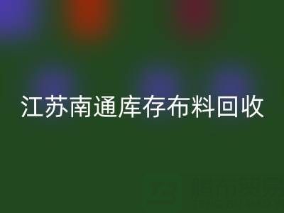 江苏南通库存九游网页版市场：哪些生意更具潜力？