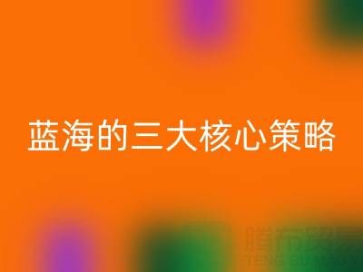 南通库存九游网页版市场：掘金蓝海的三大核心策略