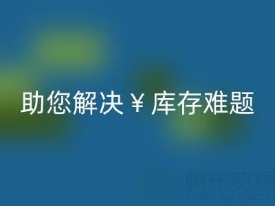 惊喜！南通库存九游网页版再添新政策，高价回收助您解决库存难题