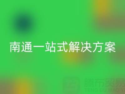 库存九游网页版专家南通一站式解决方案，为您省时省力