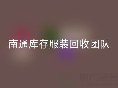 专业南通库存九游网页版团队，让您的库存变宝藏