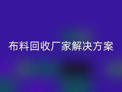 南通家纺九游网页版厂家解决方案：推动绿色循环经济