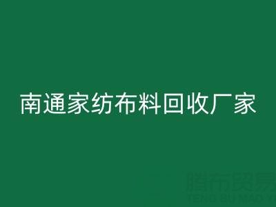 南通家纺九游网页版厂家：专业服务，为您节省成本