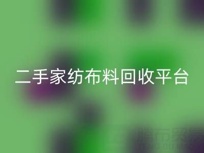 环保愿景实现：南通家纺九游网页版平台为您奉献绿色未来