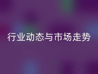 南通库存二等布回收市场调研：行业动态与市场走势解析