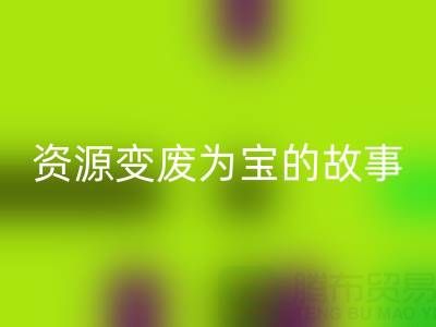 南通库存二等布回收成功案例分享：资源变废为宝的故事