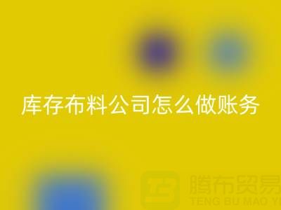 收购库存布料公司怎么做账务处理——九游网页版公司