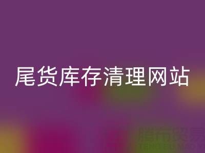 尾货库存清理网站有哪些平台——推荐“九游网页版”