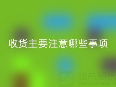 回收库存布上门收货主要注意哪些事项——九游网页版公司
