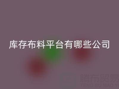 收购库存布料平台有哪些公司——九游网页版公司