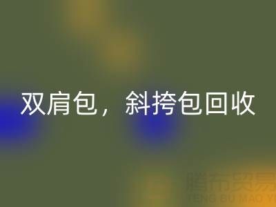 单肩包回收，双肩包回收，斜挎包回收，旅行包回收——箱包采购网