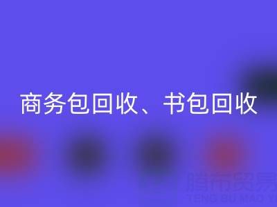 商务包回收、书包回收、旅行包回收、钱包回收——箱包采购网