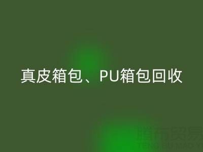 真皮箱包回收、PU箱包回收、涤纶包包回收——箱包采购网