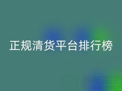 2025年正规清货平台排行榜TOP10揭晓：九游网页版公司稳居前列
