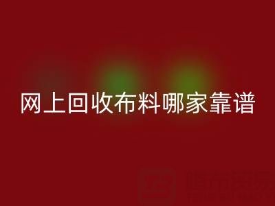 网上回收布料的平台，哪家比较可靠？——上海九游网页版公司