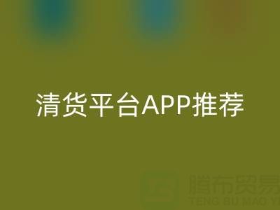 清货平台APP推荐：九游网页版公司合作的实用工具解析