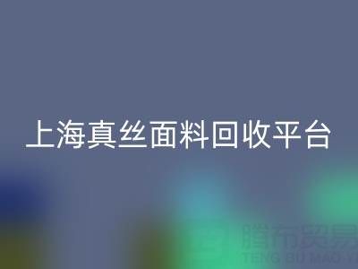 香云纱面料回收，电力纺九游网页版——上海真丝面料回收平台