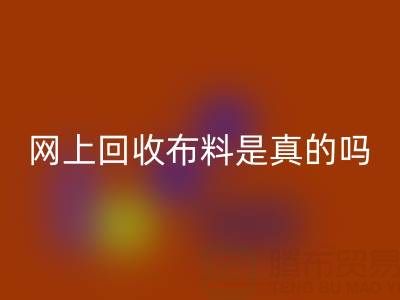 网上回收布料可靠吗？是真的吗？——上海九游网页版公司