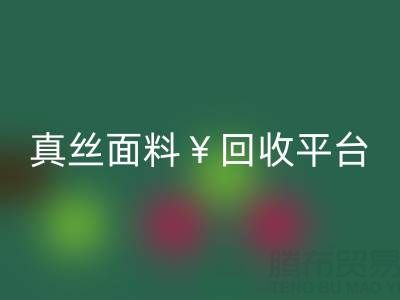 真丝面料回收平台：环保新选择