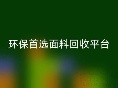 环保首选：真丝面料回收平台