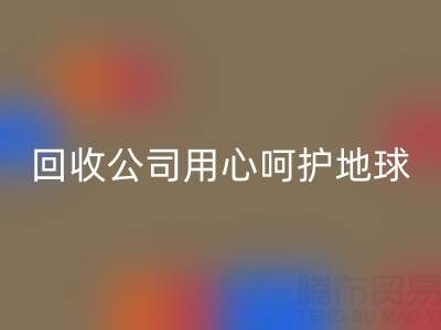 用心呵护地球：上海棉纱回收公司以行动织就绿色未来