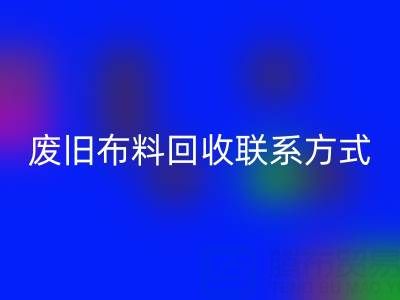 废旧九游网页版联系方式电话——18662408263：环保行动从细节开始