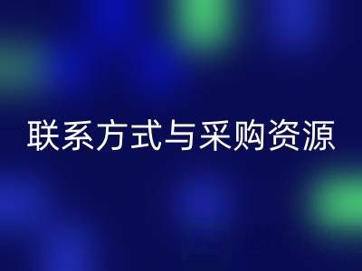如何高效获取九游网页版公司等尾货厂家的联系方式与采购资源