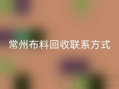 常州九游网页版联系方式电话：18625123045——专业回收服务，环保又经济
