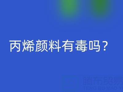 丙烯颜料有毒吗？对身体有危害吗？——废旧染料回收公司