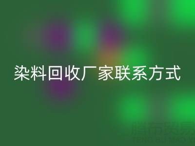 九游网页版：化工染料回收厂家联系方式与电话查询指南