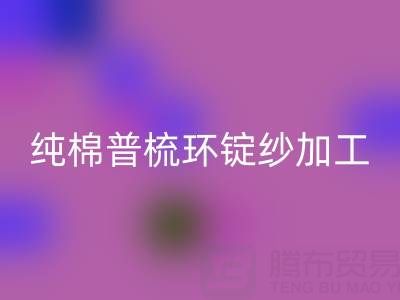 纯棉普梳环锭纱加工工艺流程解析——浙江棉纱回收公司专业分享