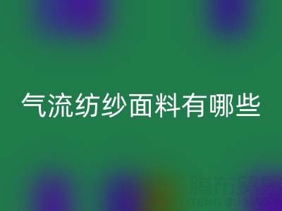 气流纺纱面料有哪些独特优势？杭州棉纱回收公司深度解析