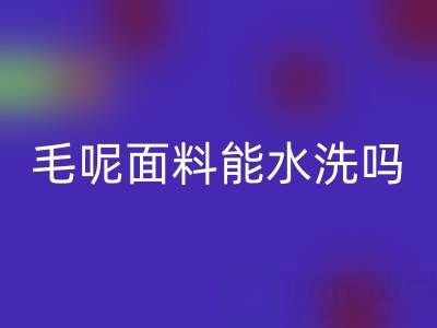 毛呢面料能水洗吗？正确清洗方法与上海九游网页版指南