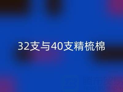 32支与40支精梳棉对比解析：浙江棉纱回收厂家的专业指南