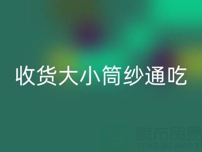上海棉纱回收公司，大小筒纱通吃，不会挑三拣四