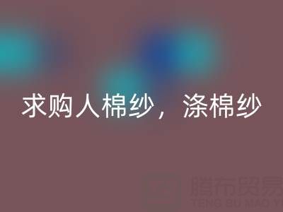 上海棉纱回收公司，长期求购人棉纱，涤棉纱线，羊毛纱线