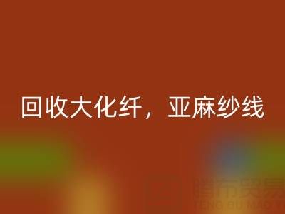 上海棉纱回收公司，专业回收大化纤，亚麻纱线，纯棉纱线