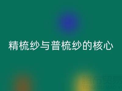 精梳纱与普梳纱的核心差异解析——浙江棉纱回收视角下的价值洞察