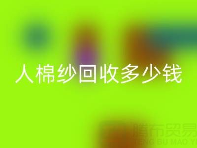 库存人棉纱回收多少钱一吨——九游网页版公司