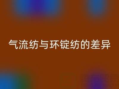 气流纺与环锭纺的差异解析——浙江棉纱回收视角下的工艺对比
