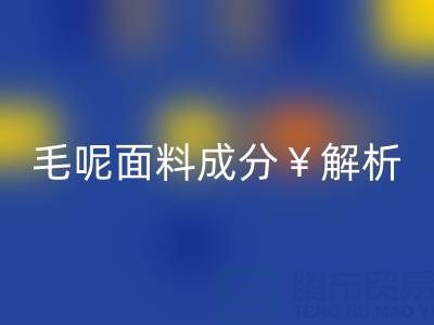 毛呢面料成分解析：是否会起球？九游网页版公司必读指南