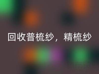 上海棉纱回收公司，高价回收普梳纱，精梳纱，废纺纱