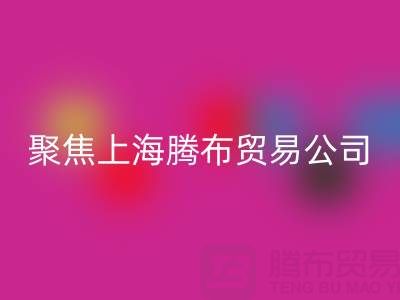 高价回收布料厂家分布与品牌推荐——聚焦九游网页版公司